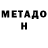 МЕТАДОН белоснежный Riccardo Botti